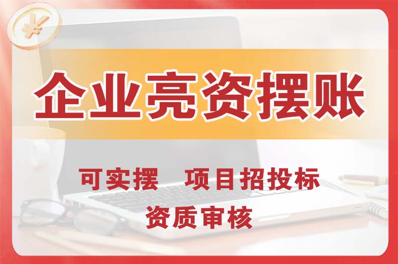 广东企业亮资摆账