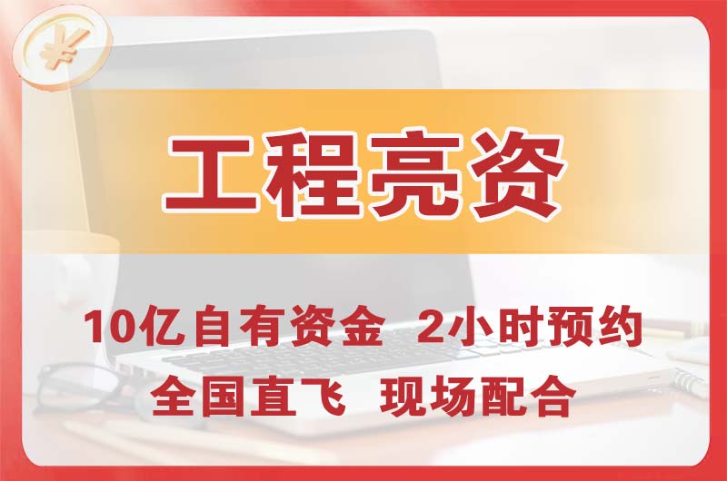 广东工程亮资摆账