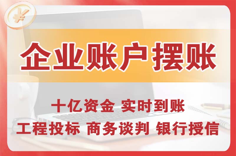 广东企业账户摆账